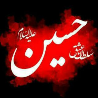 صلی الله علیک یا ابا عبدالله الحسین (@salarshahidaan)
