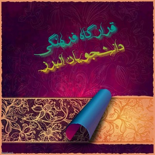 قرارگاه‌فرهنگی دانشجویان البرز (@farhangi_alborz)