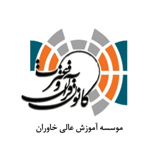 کانون قرآن و عترت خاوران (@quran_khi)