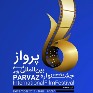 جشنواره بین المللی فیلم پرواز (@parvaz_iff)