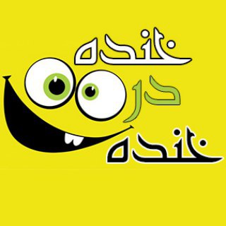 خنده در خنده (@khandedarkhande)