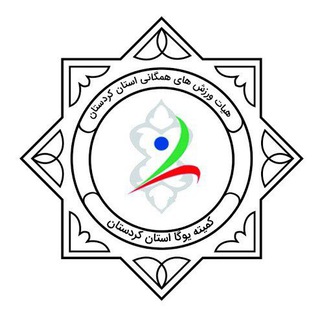 کمیته یوگا استان کردستان (@kurd_yoga)