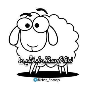 لطفاً گوسفند نباشید ! (@not_sheep)