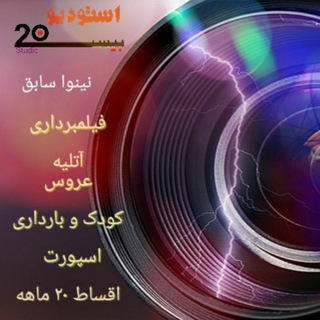 استودیو 20(نینوا سابق) (@studio20neynava)