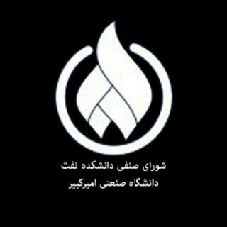شورای صنفی دانشکده مهندسی نفت امیرکبیر (@shorayesenfi97)