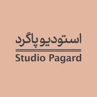 استودیو پاگرد (@pagardstudio)
