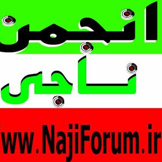انجمن علمی و عمومی ناجی (@najiforum)