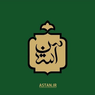 آســــــتان (@astan_ir)
