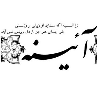 نشریه دانشجویی آئینه (@nashreaeeneh)