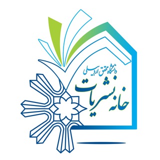 نشریات دانشجویی دانشگاه محقق اردبیلی (@nashriat_uma)