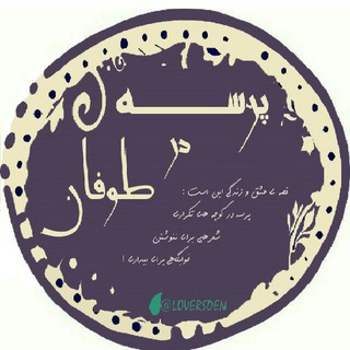 🍂 پرسه در طوفان (@loversden)