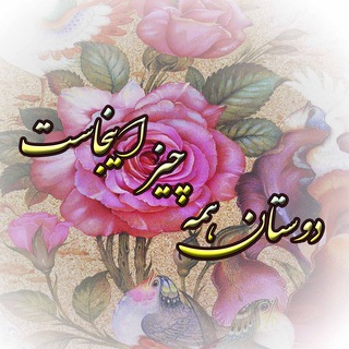 🌺 💝 دوستان همه چیز اینجاست 💝 🌺 (@artistab)