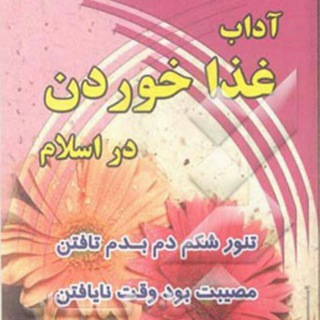آداب غذا خوردن (@a_khordan)