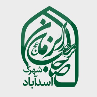 مسجد شهرک اسدآباد | Masjed313.ir (@masjed313)