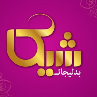 پخش بدلیجات شیک (@chicgallery110)