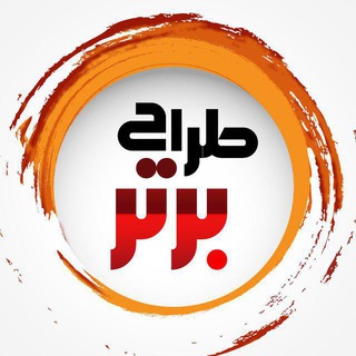 طراح برتر (@tarahbartaar)
