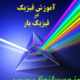 فیزیک حبیبی (@fizikyar2)