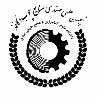 انجمن علمی صنایع چوب و فراورده هاى سلولزى دانشکده منابع طبیعی ساری (@wood_and_paper)
