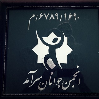 انجمن جوانان سرآمد نمایندگی گروه دانش اعزام دانشجو (@ezamedaneshjoo)