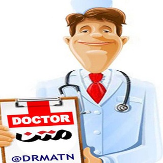دکتر متن (@drmatn)