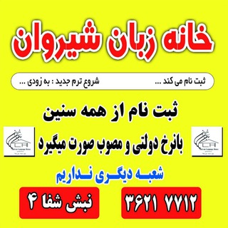 خانه زبان رضائی (@shirvanlanguagehouse)