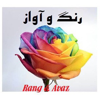 رنگ آواز (@rangavaz)