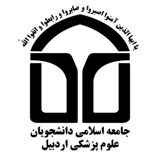 • جامعه اسلامی دانشجویان علوم پزشکی اردبیل • (@jadarums)
