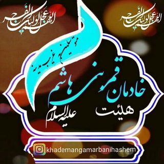 هیئت خادمان قمــربــنــے هاشم (ع) متوسلین به غریب مدینه (@khademangamarbanihashem)