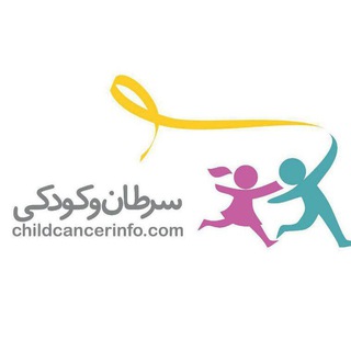 سرطان و کودکی (@childcancerinfo)