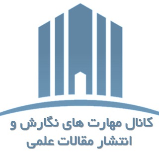 مهارت نگارش و انتشار مقاله علمی (@scientificarticle)