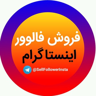 فروش فالوور اینستاگرام 👥 (@sellfollowerinsta)