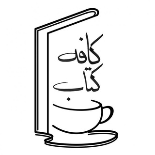 کافه کتاب (@book_cafe2016)