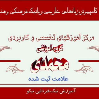 گروه آموزشی محمدی (گام) آموزش کامپیوتر رباتیک (@gaam24)