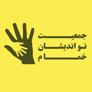 جمعیت نو اندیشان خمام (@khomam_ntc)