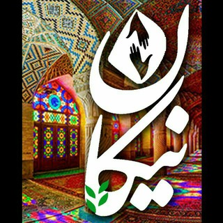 گروه خیریه دانشجویی نیکان🍀 (@nikan_fum)