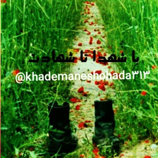 عاشقان شهادت (@khademaneshohada313)
