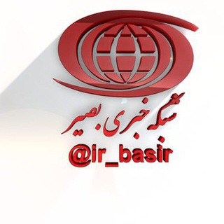 ☫‌خب🕊ـــــرایران‌بصیر☫‌ (@ir_basir)