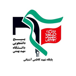بسیج دانشکده علوم و فناوری زیستی (@basij_lsb)