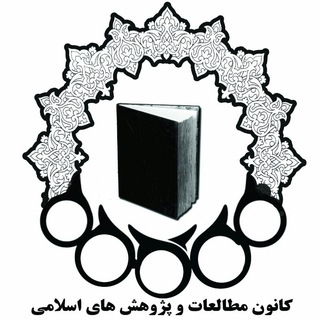 کانون مطالعات و پژوهشهای اسلامی (@aut_isr)