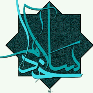 ســلام‌خــدا (@salaamkhoda)