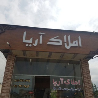 املاک آریاآمل (@ariaamol)