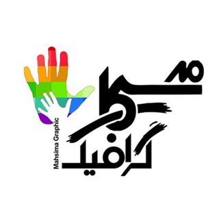 چاپ و طراحی مه سیما (@mahsimagraphic)