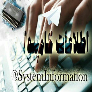 💻اطلاعات کامپیوتری💻 (@systeminformation)