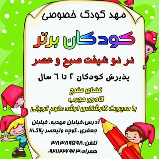 مهدکودک و پیش دبستانی کودکان برتر (@koodakanebartar)