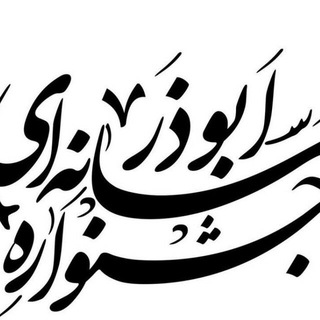 جشنواره ابوذر لرستان (@aboozarlorestan)