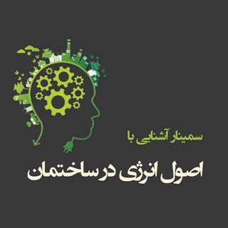اصول انرژی در ساختمان (@energy_principles)