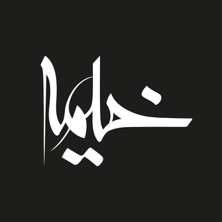 انتشارات خیمه (@kheimeh_pub)