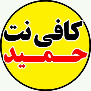 کافی نت حمید (@cafinet_hamid)
