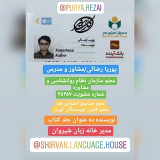 پوریا رضائی / مشاور خانواده / مشاور مالی / روانشناس / مدرس (@puryarezai)