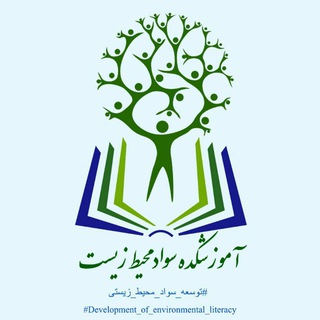 آموزشکده سواد محیط زیست (@eduenvironment)